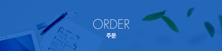 주문